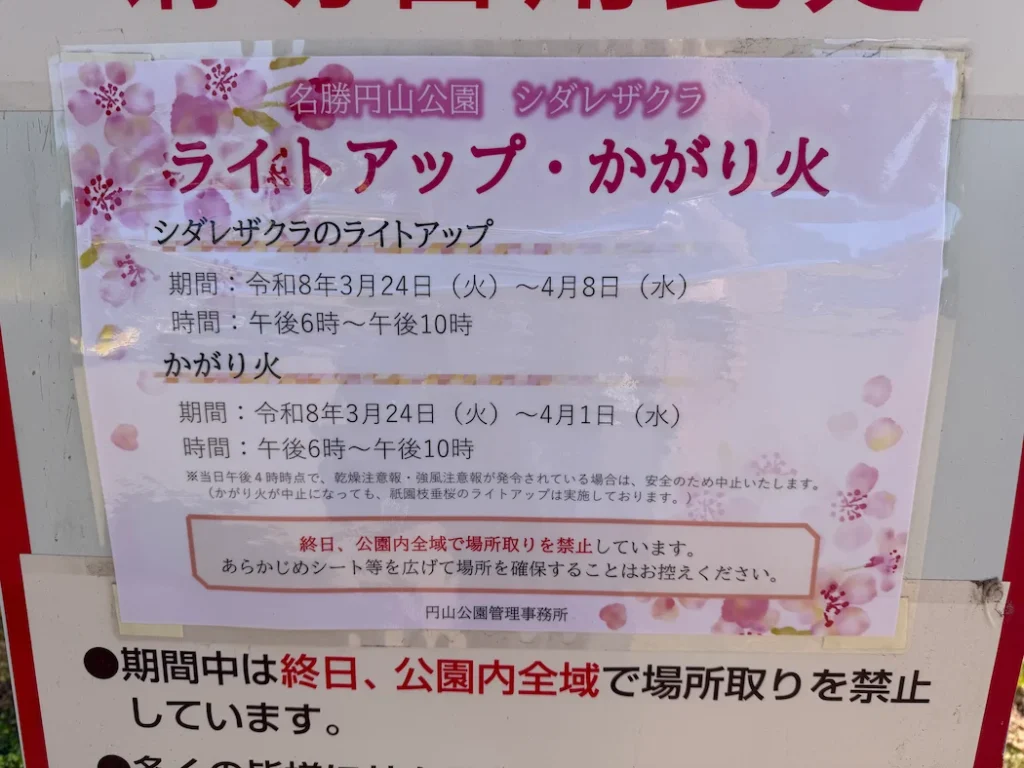 円山公園のライトアップ・かがり火のお知らせ