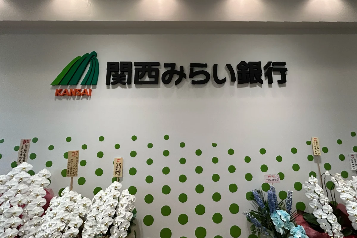 3/9(月)、吹田市千里山の「関西みらい銀行」が「BiVi千里山」2階に移転しました