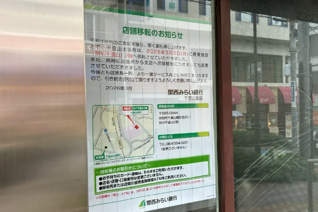 関西みらい銀行 千里山支店 お知らせ