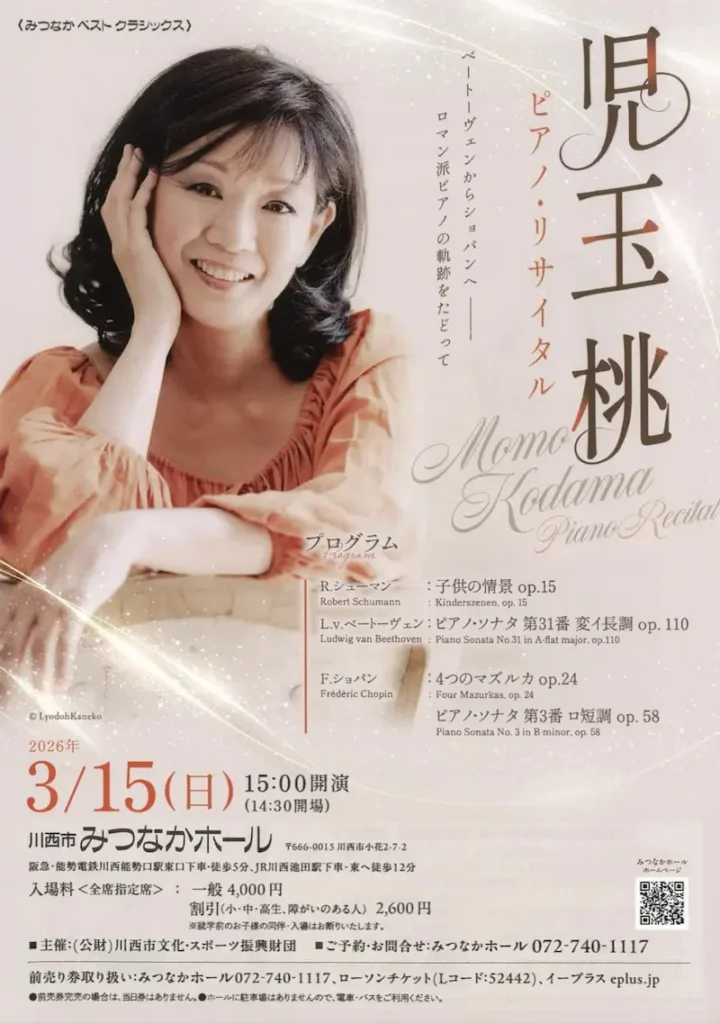 川西市みつなかホールで開催 児玉桃ピアノリサイタルのチラシ