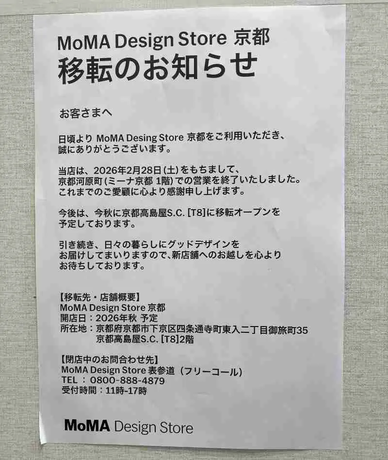 【移転】「MoMA Design Store 京都」がミーナ京都から京都高島屋S.C.［T8］へ！