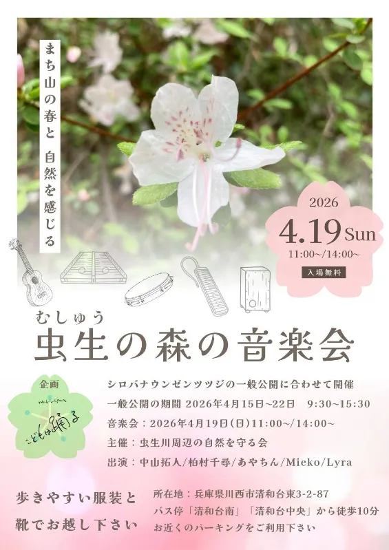 【川西・清和台】4/19(日) 虫生（むしゅう）の森の音楽会