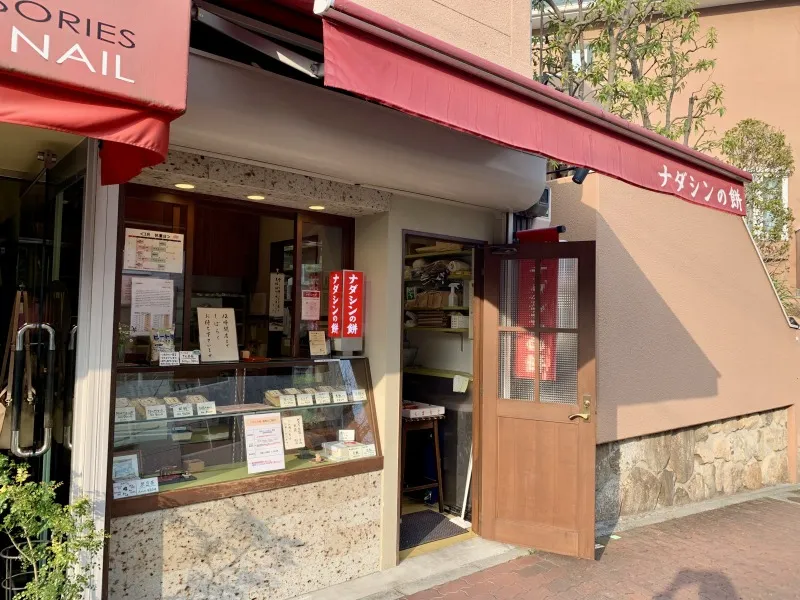 ナダシンの餅　外観