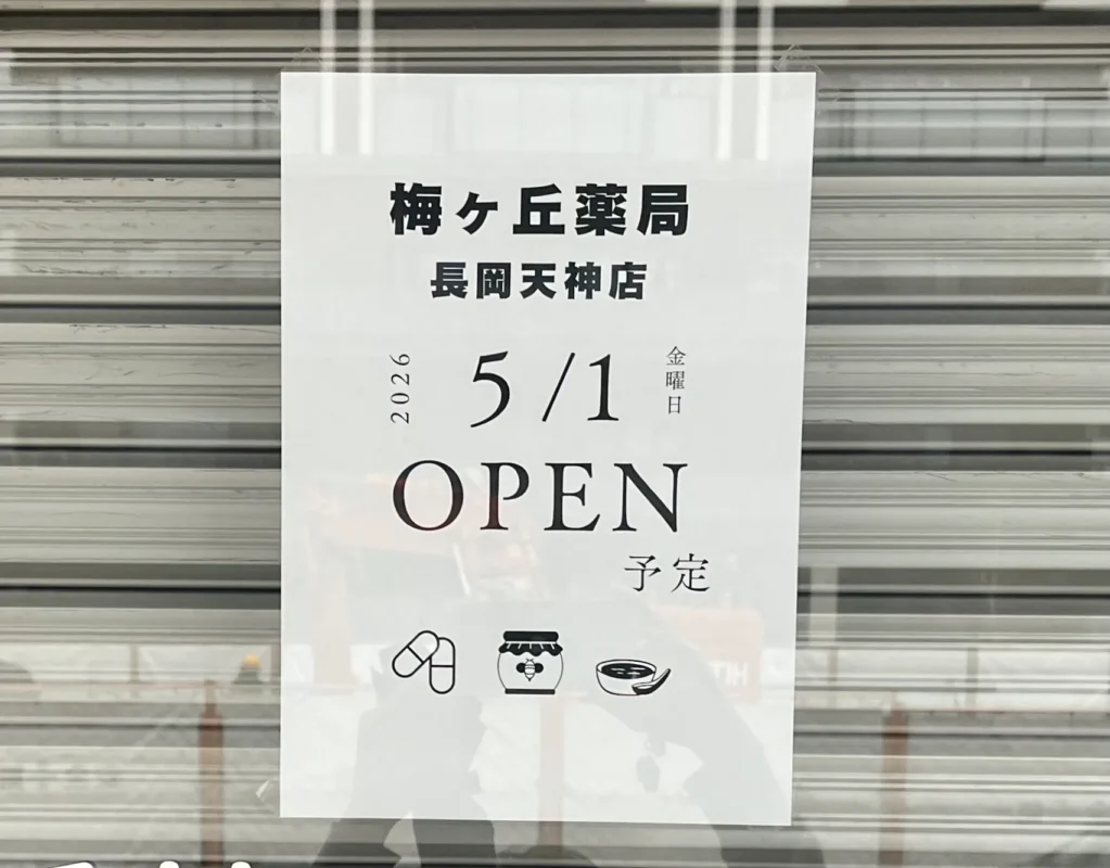 閉院「みちはた小児科」｜OPEN予定・長天の「内科・薬局」