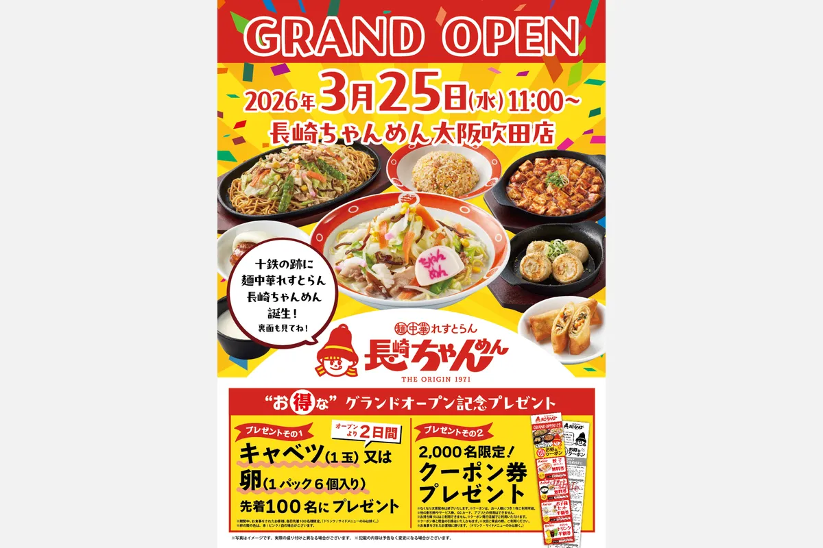 3/25 (水)、吹田市江坂に「長崎ちゃんめん 大阪吹田店」オープン！