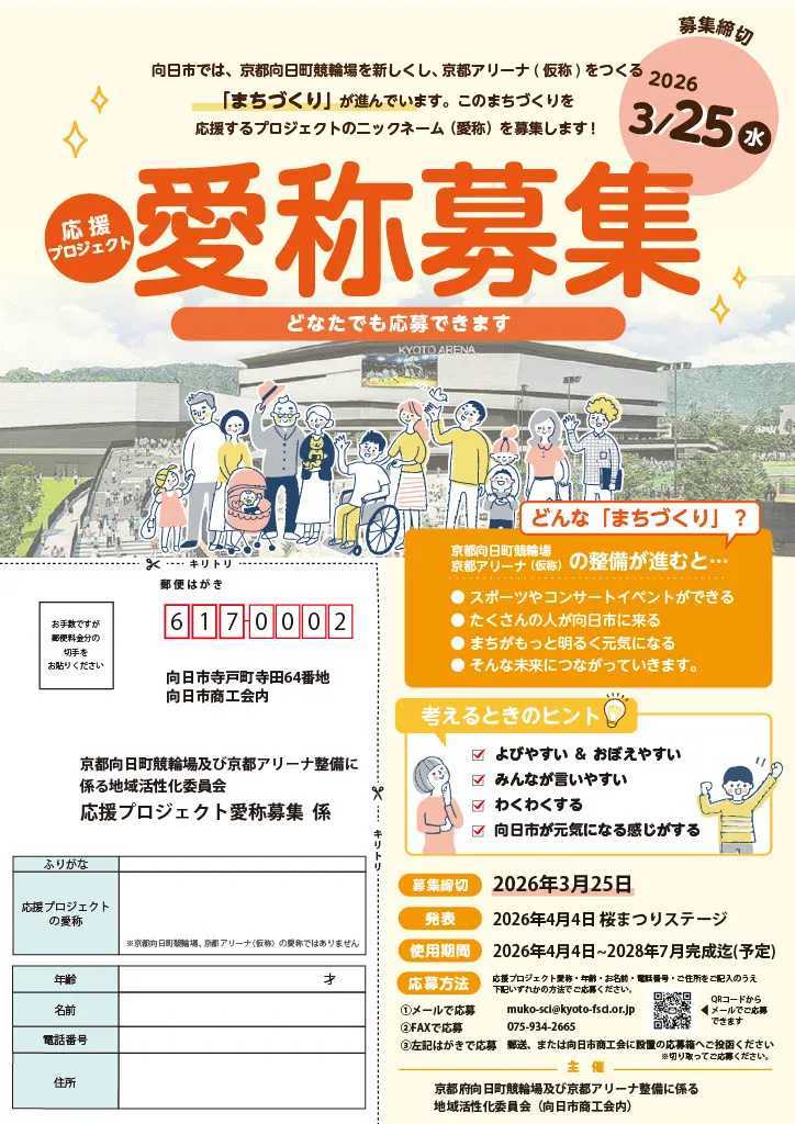 向日市｜京都アリーナ応援プロジェクト 愛称を募集（3月25日まで）