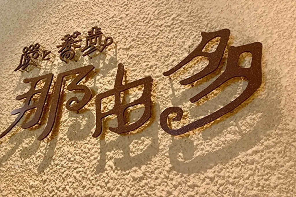 那由多　オブジェ