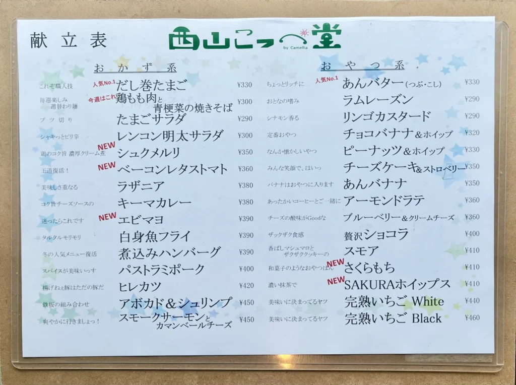 西山こっぺ堂　献立表