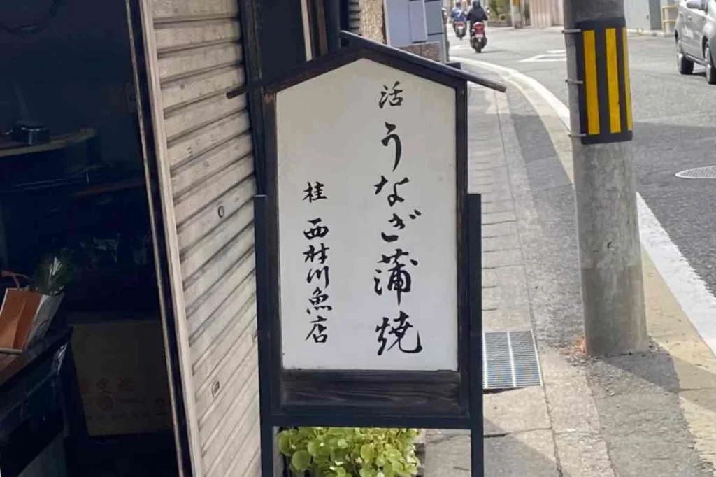 西村川魚店の看板