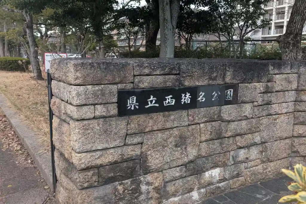 県立西猪名公園入口
