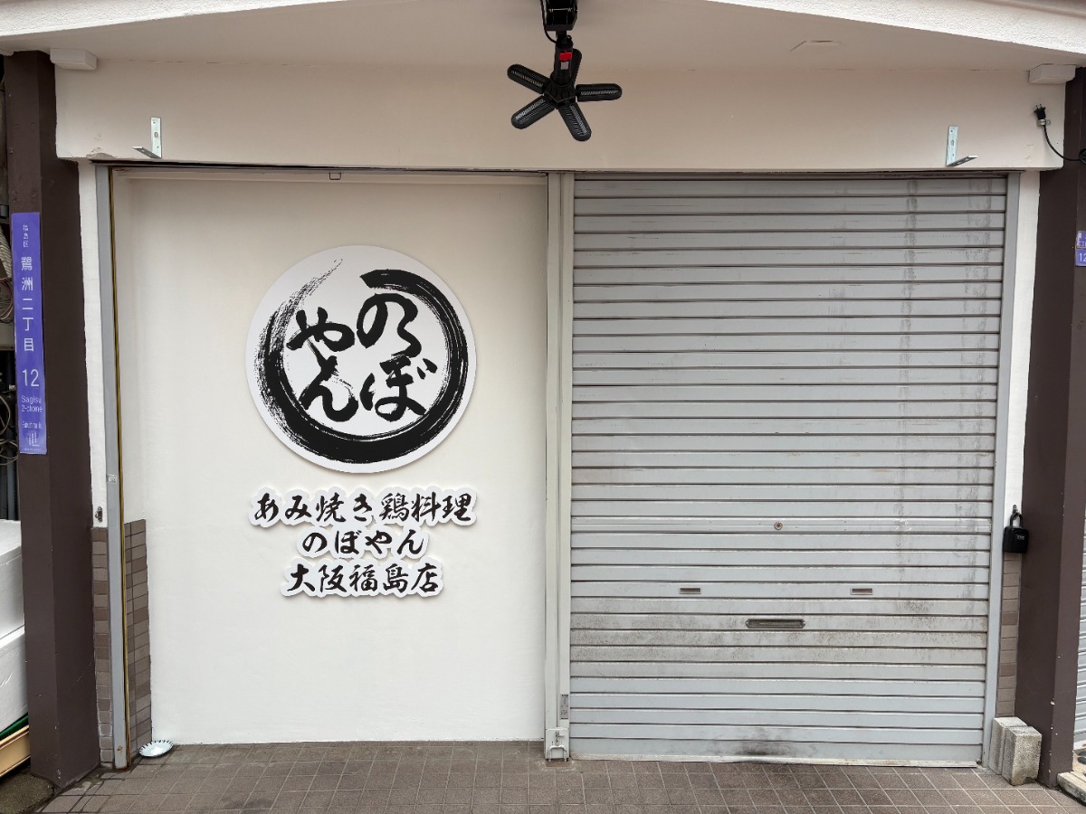 松阪名物が福島に！ 「あみ焼き 鶏料理 のぼやん」がオープン