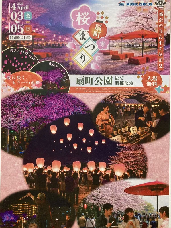 「扇町桜まつり」2026年のチラシその１