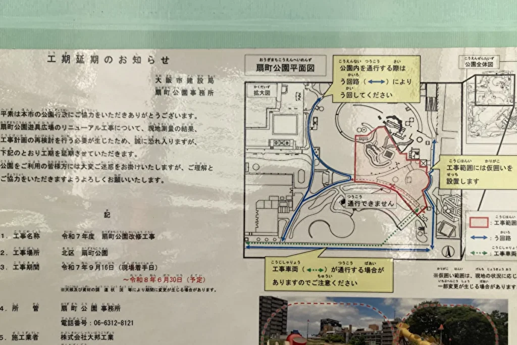 扇町公園の遊具工事の貼り紙ヨリ1