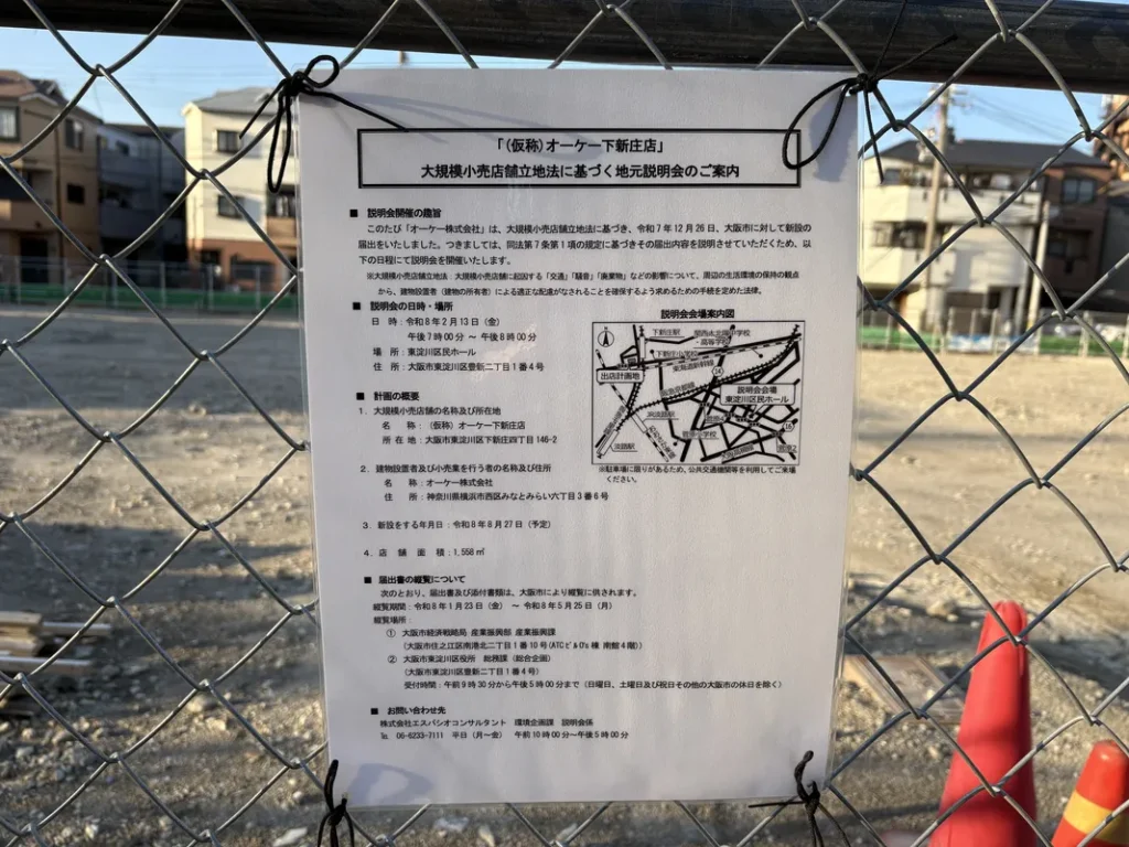 スーパーオーケー　出店の案内