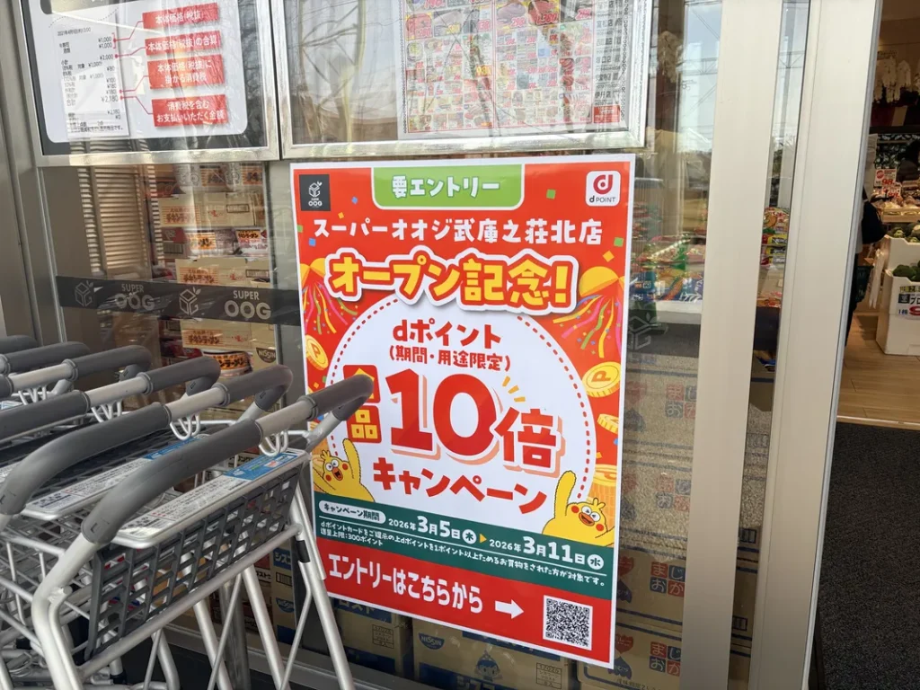 「スーパーオオジ武庫之荘北店」オープン記念のキャンペーン