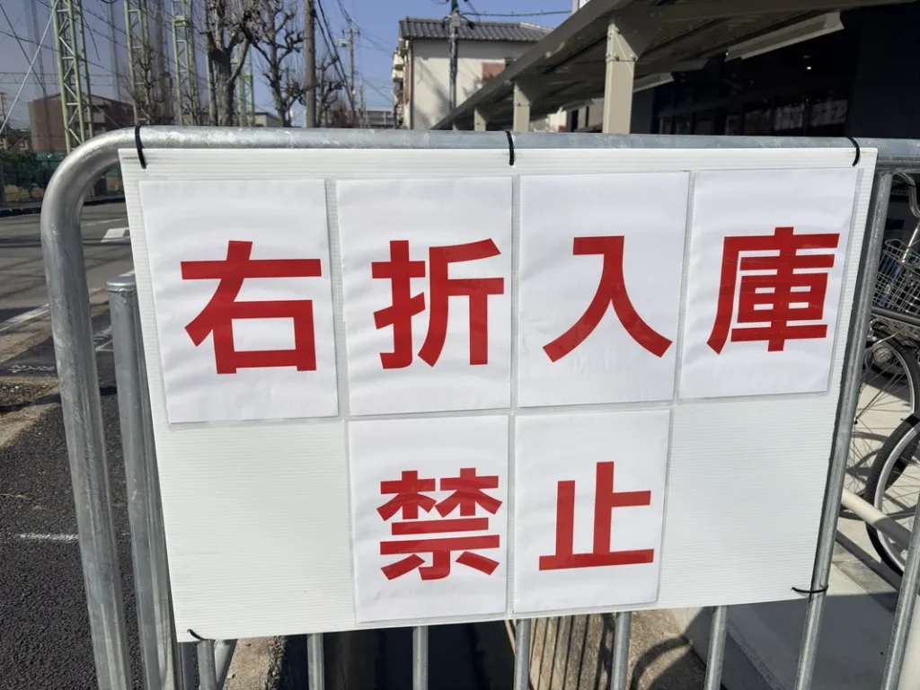 「スーパーオオジ武庫之荘北店」右折入庫禁止