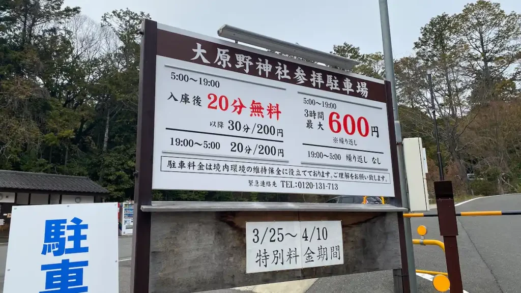 大原野神社の駐車料金