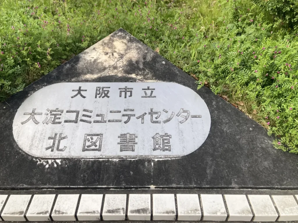 「大淀コミュニティセンター」看板