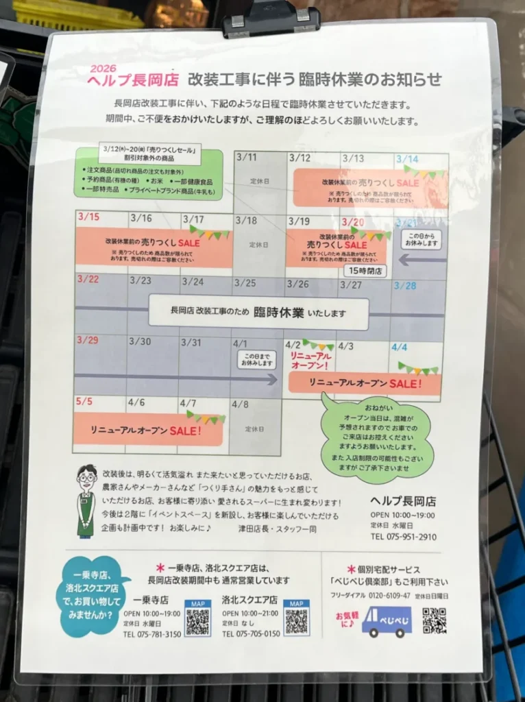 オーガニックスーパーHELP　リニューアルオープンセール　カレンダー