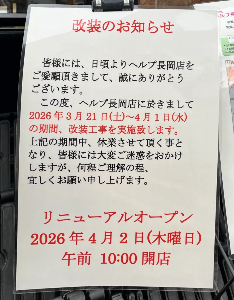 オーガニックスーパーHELP　リニューアルオープンセール　お知らせチラシ