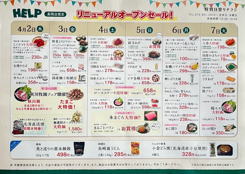 オーガニックスーパーHELP　リニューアルオープンセール　チラシ