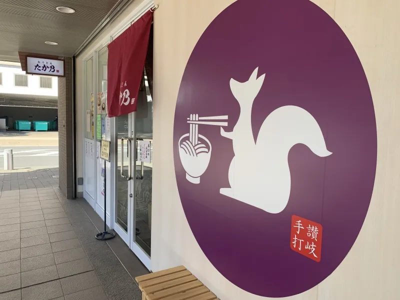 おうどん たか乃　外観　りす