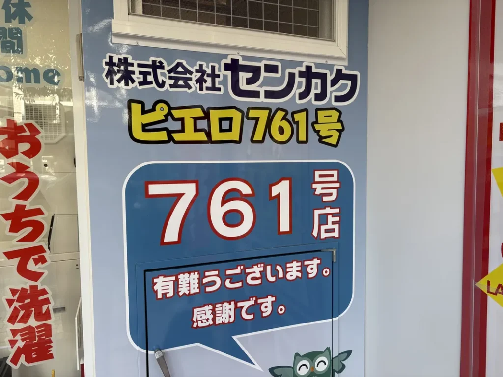 コインランドリーピエロ東中島店761号店
