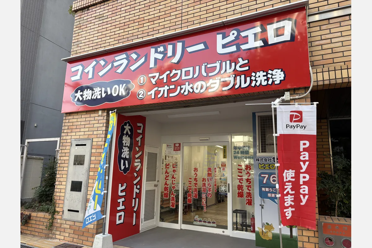 東淀川区東中島に「コインランドリーピエロ」誕生。3/29までセール