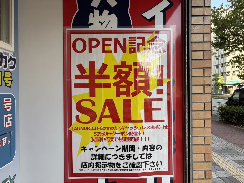 コインランドリーピエロ東中島店セール告知