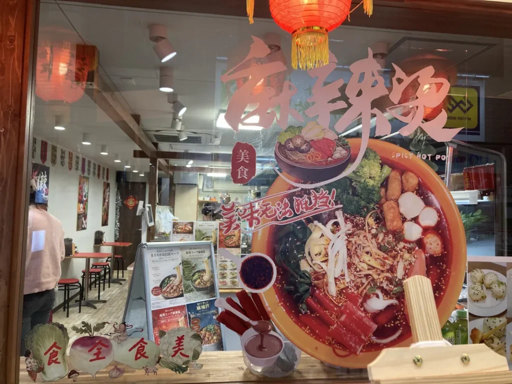 老媽麻辣湯の外観ヨリ