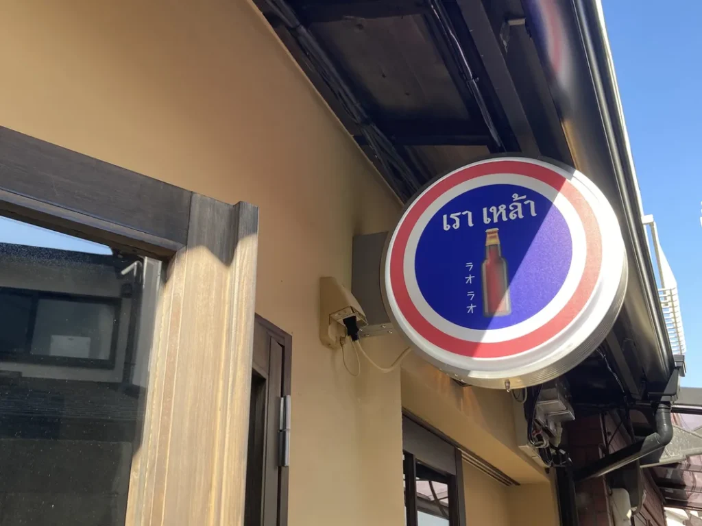 タイ料理スタンド「ラオラオ」昼看板ヨリ