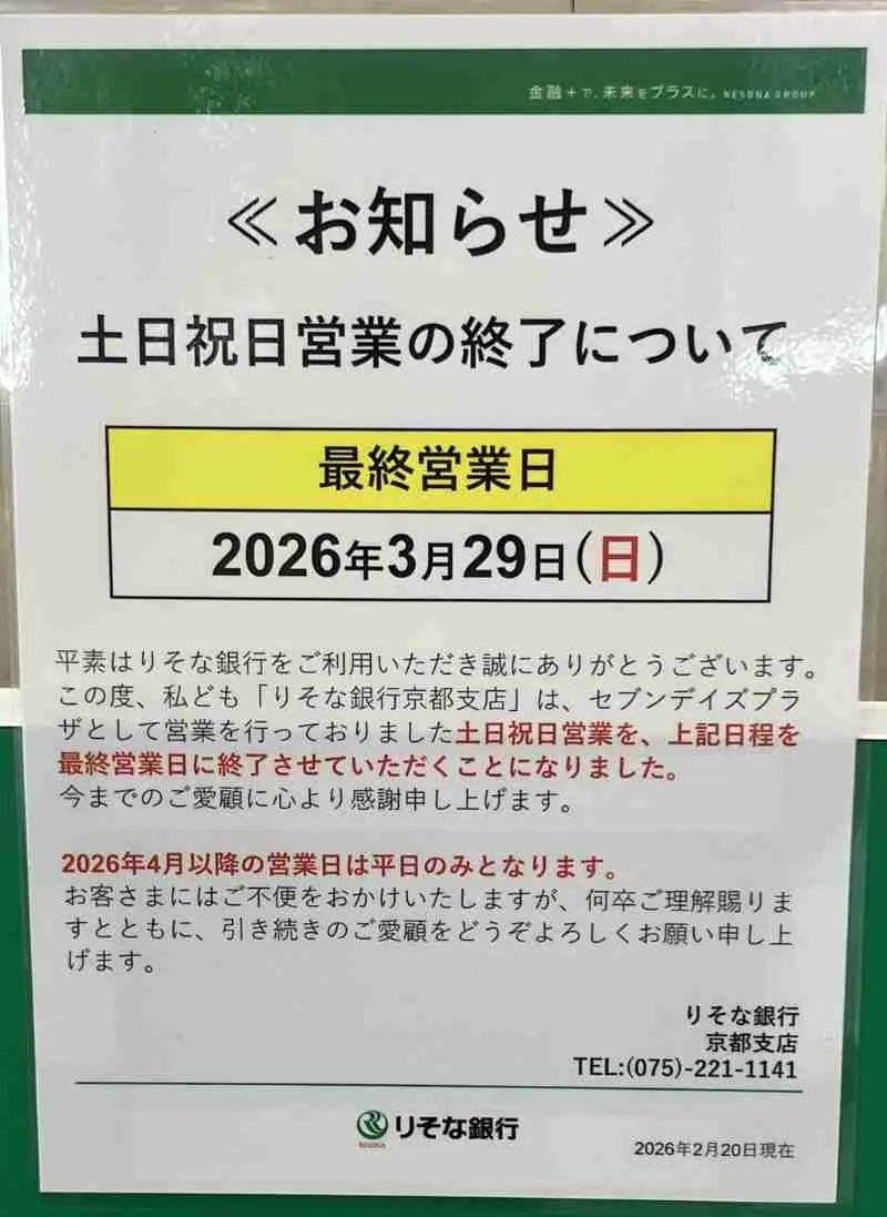 【四条烏丸】「りそな銀行 京都支店」が土日祝の営業を終了
