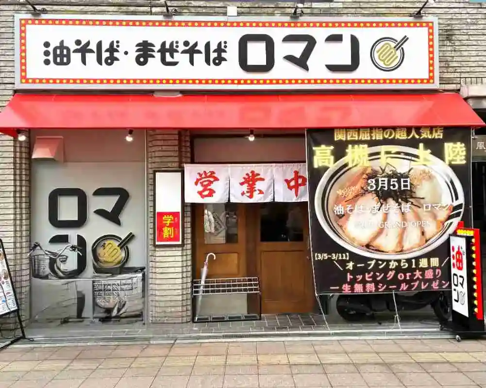 ロマン高槻店 外観