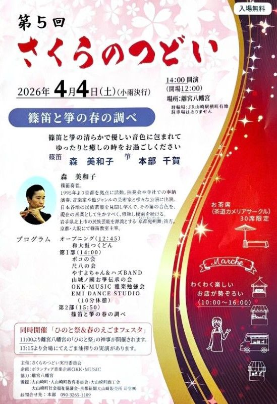春の音色に癒されるイベント”さくらのつどい” 4月4日(土)に離宮八幡宮で開催!!