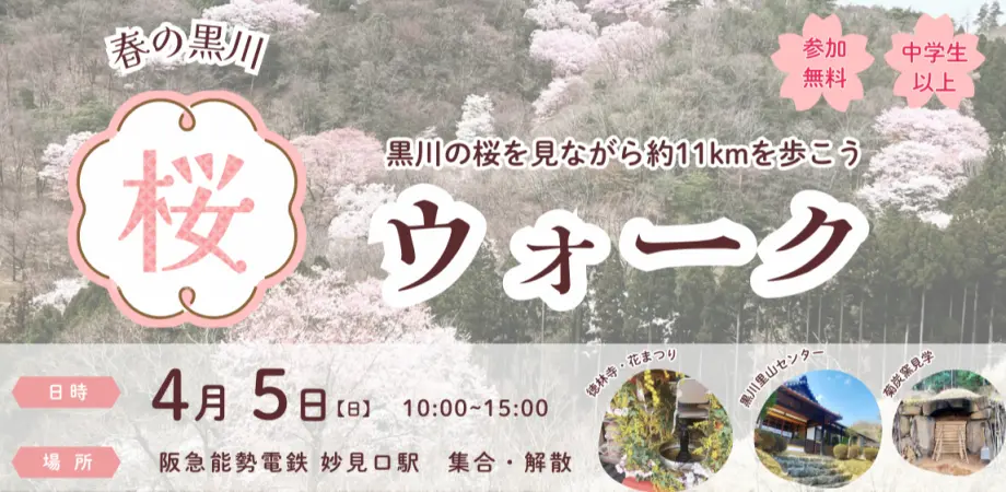 【川西】4/5(日)春の黒川11km桜ウォーク