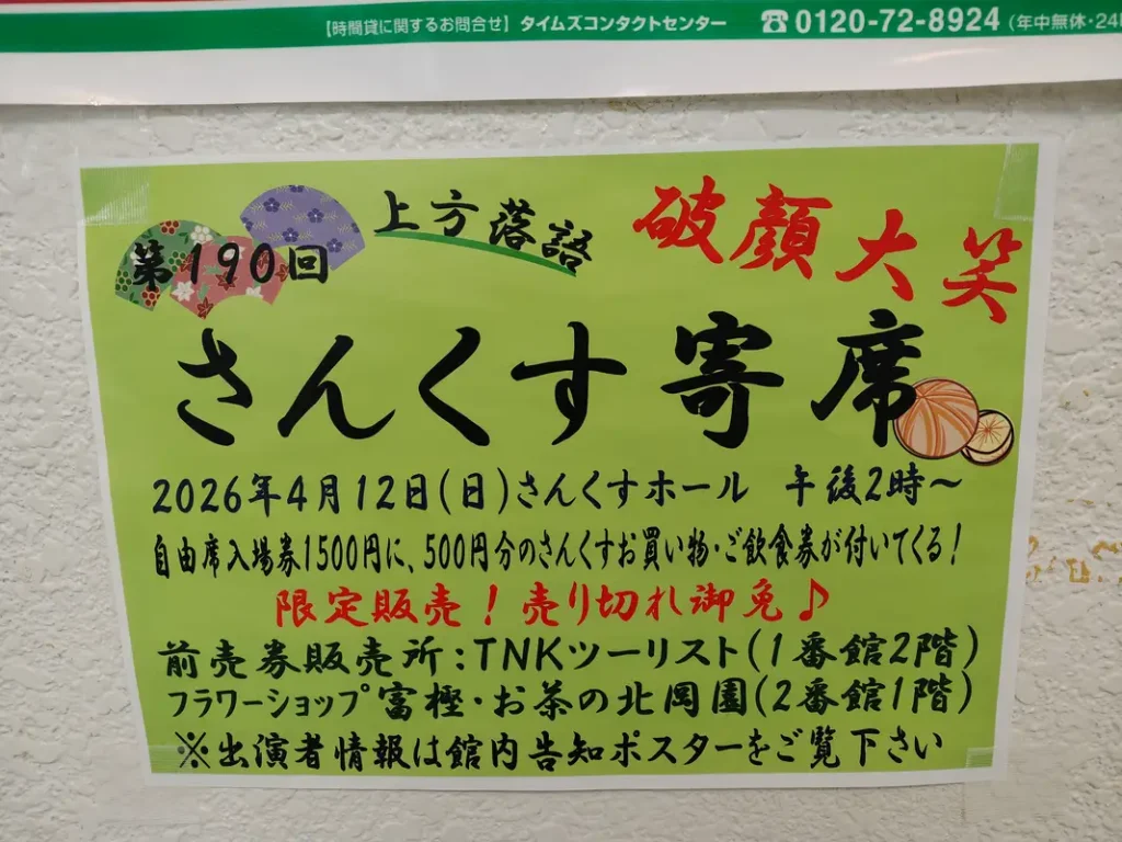 さんくす寄席チケットに関するチラシ