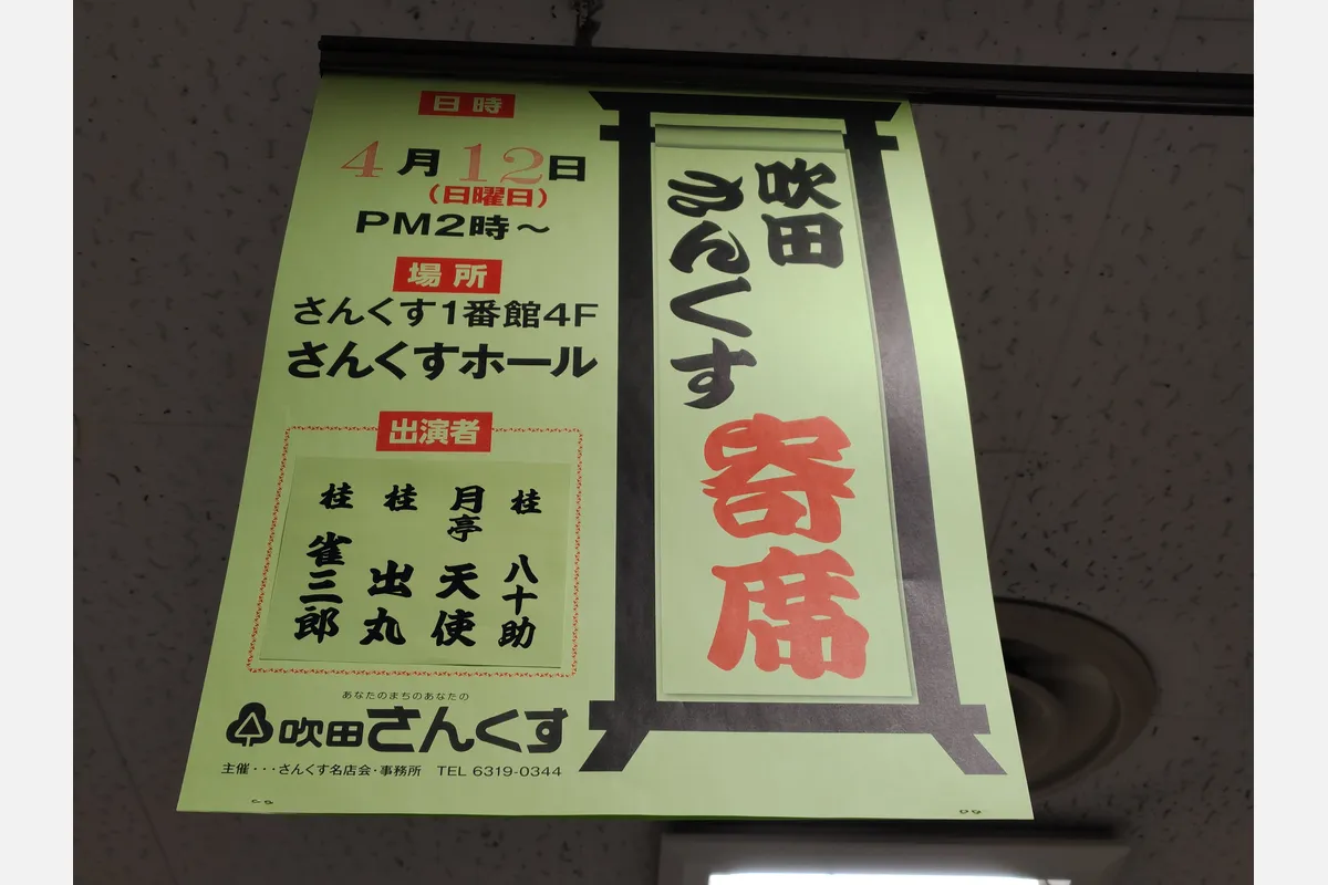 上方落語の第一歩にも最適！第190回「吹田さんくす寄席」