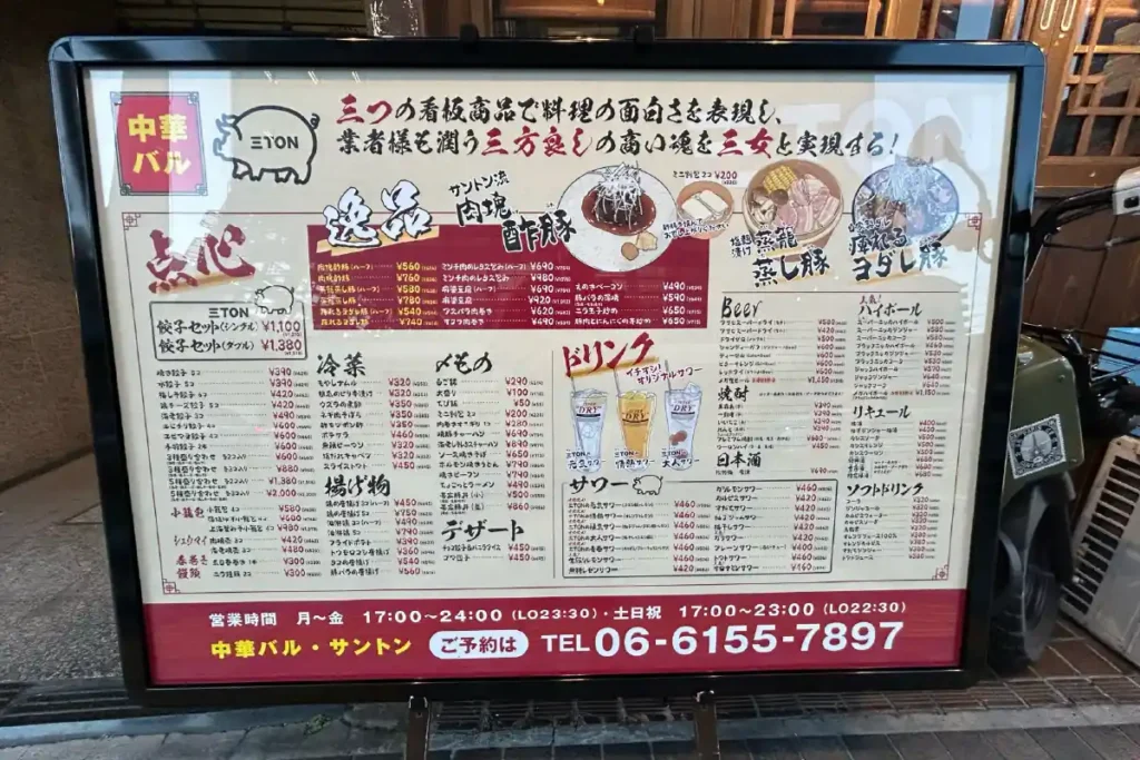 中華バル・サントン　メニュー