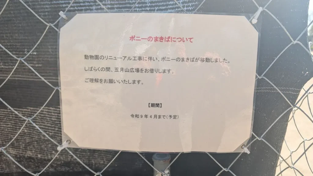 ポニーのまきばについての張り紙