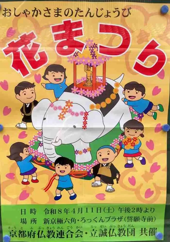 花まつりの案内