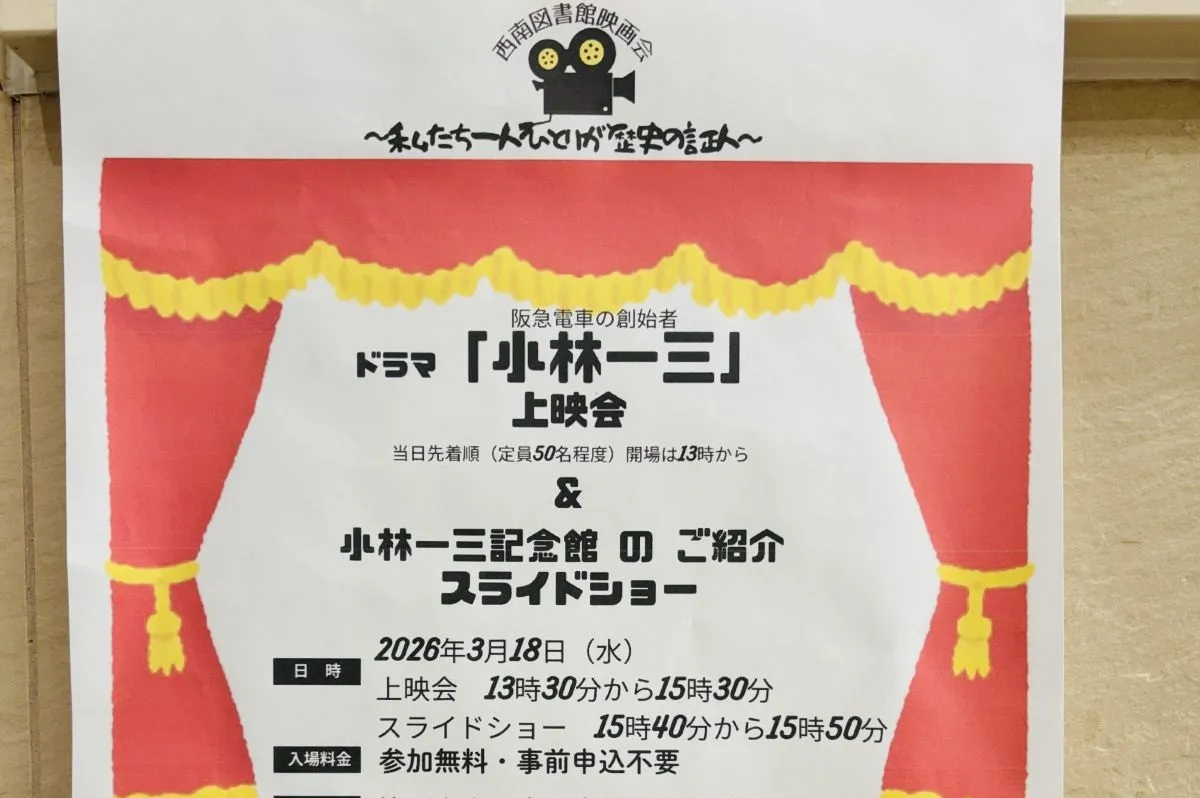 箕面 半町｜阿部サダヲ主演｜阪急電鉄 創設者の波乱万丈の生涯を描いた話題作の上映会｜3/18（水）