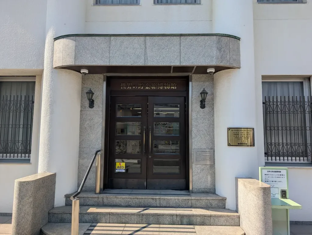 世界の貯金箱博物館　外観