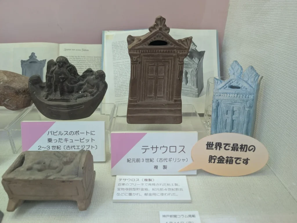 世界の貯金箱博物館　世界発の貯金箱