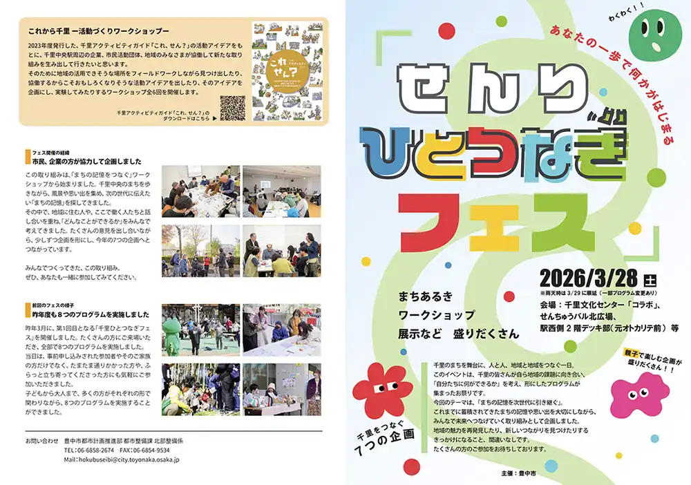 豊中｜ラジオMC体験、大声コンテスト、謎解きまち歩きなど“せんちゅう愛”溢れる！【せんりひとつなぎフェス】3/28(土)開催！
