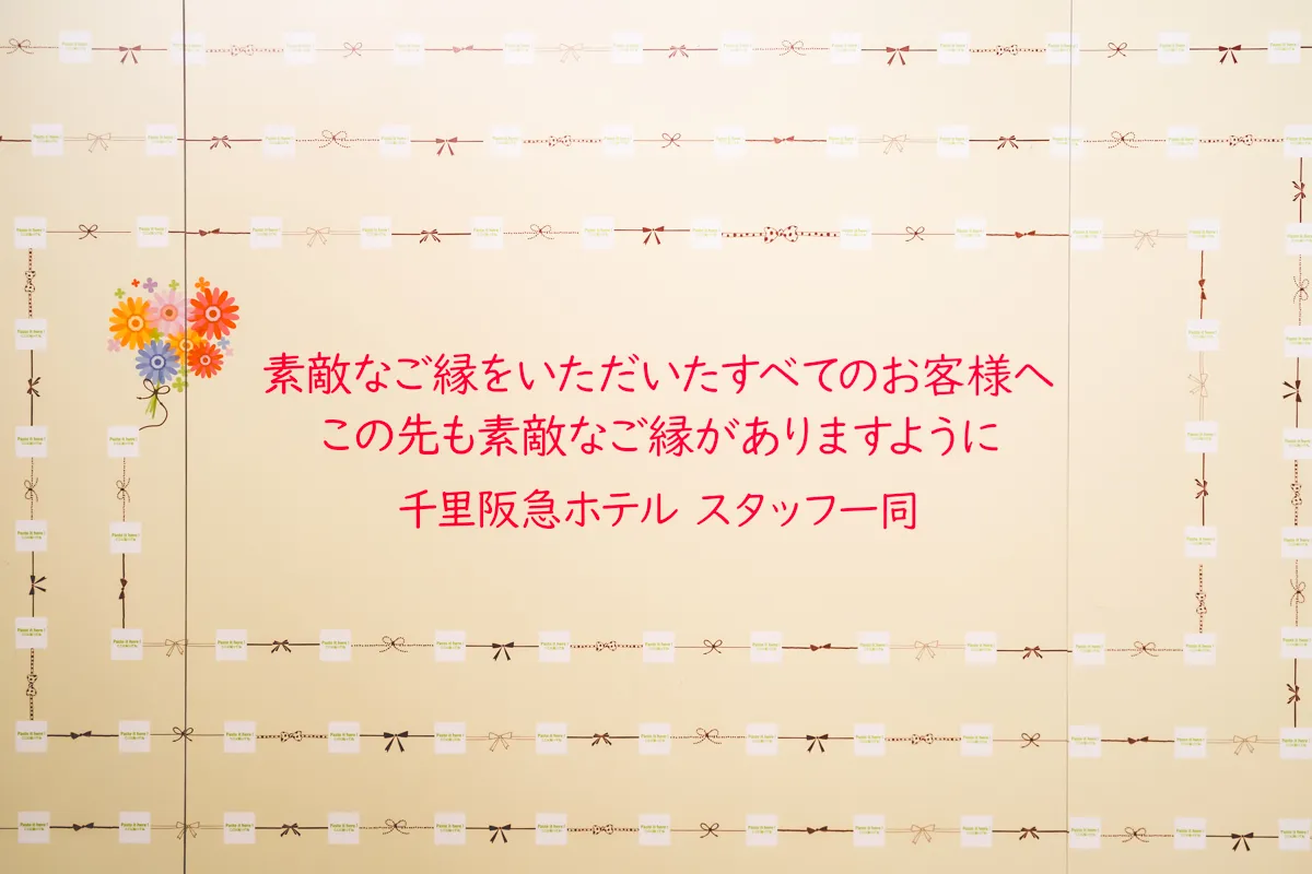 千里阪急ホテル　メッセージ