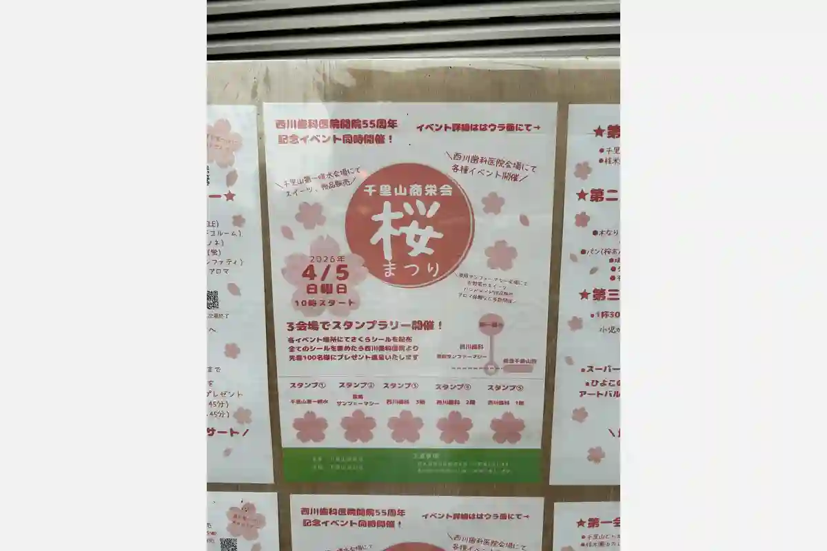 4/5（日）に開催、3会場を巡る「千里山商栄会 桜まつり」
