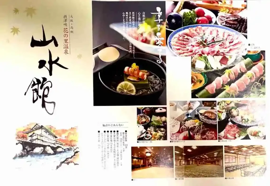 摂津峡　山水館パンフレット