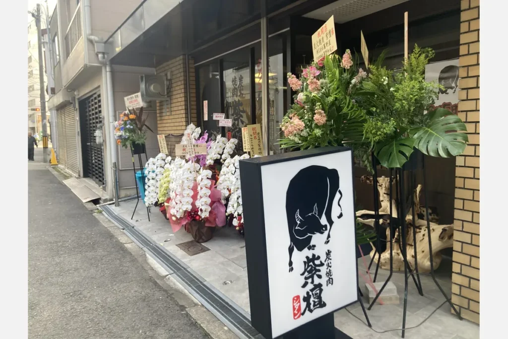 炭火焼肉 紫檀外観