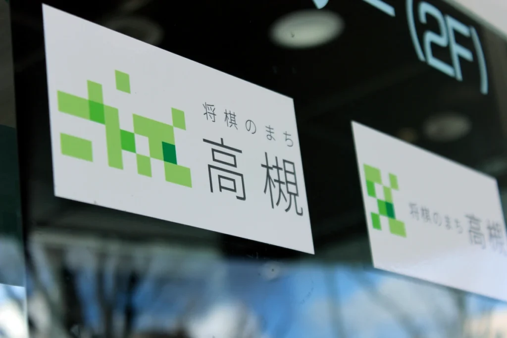 将棋のまち高槻　標識