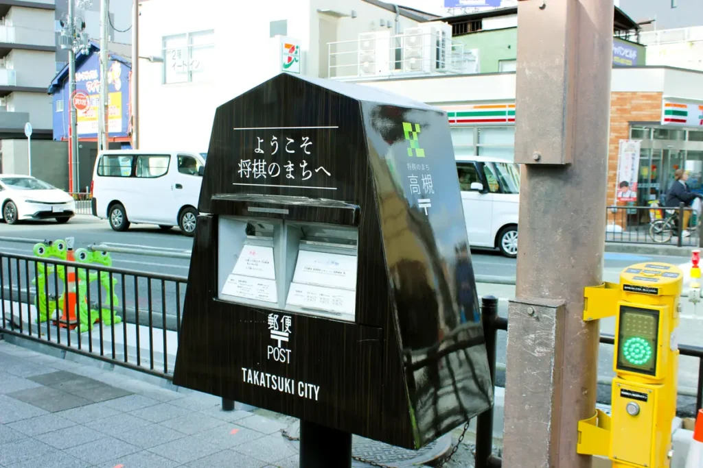 将棋のまち高槻　ポスト１